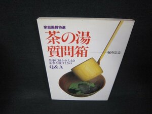 家庭画報特選　茶の湯質問箱　Q&A　シミ有/BAH