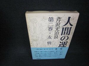 人間の運命　第二巻　芹沢光治良　シミ有/BAG