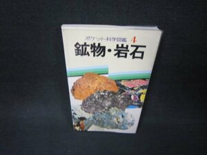 ポケット科学図鑑4　鉱物・岩石/BAK