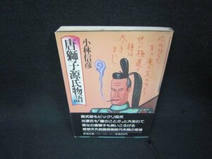  Tang лев источник . история Kobayashi Nobuhiko пятна иметь /BAK