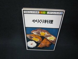 NHKきょうの料理ポケットシリーズ2　やりくり料理　シミ有/BAK