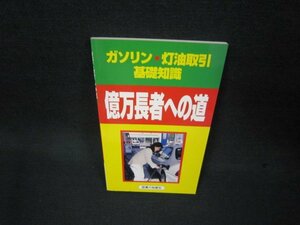 億万長者への道　ガソリン・灯油取引基礎知識　カバー無/BAL