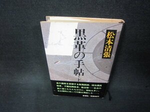 黒革の手帖　下　松本清張　日焼け強シミ有/BAI