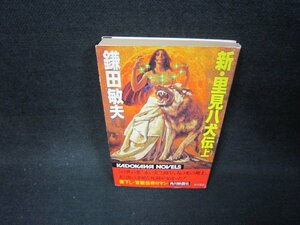 新・里見八犬伝（上）　鎌田敏夫　/BAK