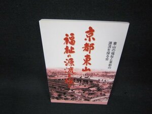 京都東山福祉の源流を探る　東山の福祉と革新の源流を探る会/BAP