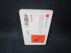 太閤記（二）　小瀬甫庵原著　原本現代訳8/BAO