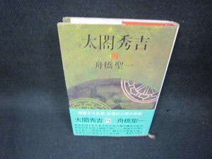 太閤秀吉　四　舟橋聖一　シミ有/BAO