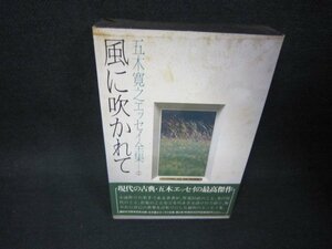 五木寛之エッセイ全集2　風に吹かれて　シミ折れ目有/BAQ