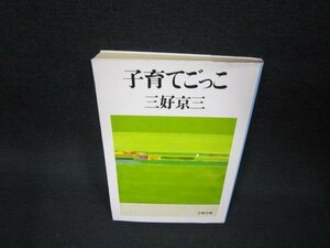 子育てごっこ　三好京三　文春文庫　日焼け強カバー破れ有/BAM