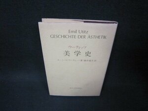 ウーティッツ　美学史　シミ折れ目有/BAQ