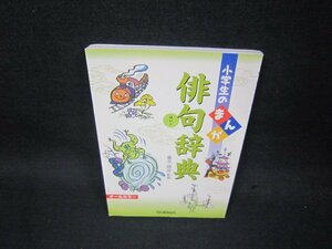 小学生のまんが　俳句辞典　カバー無/BAP