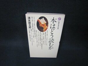 本はどう読むか　清水幾太郎　講談社現代新書　書店シールカバー切取有/BAO