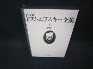 ドストエフスキー全集9　白痴（Ⅰ）/BAO