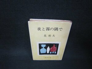 夜と霧の隅で　北杜夫　新潮文庫　カバー破れ有/BAR