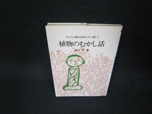 子どもと語る日本むかし話2　植物のむかし話　鳩の森文庫/BAM