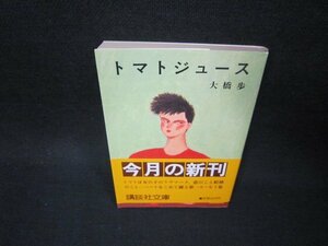 トマトジュース　大橋歩　講談社文庫　/BAR