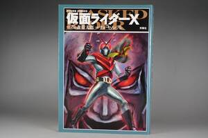 石ノ森章太郎 すがやみつる 仮面ライダーX 開田裕治 表紙 双葉社 アクションコミックス マンガ 漫画 本 サイン 神敬介 速水亮 キングダーク