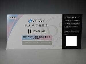 定価30000円相当 Jトラスト 株主優待券 株主優待 DS CLINIC 痩身 AGA 美肌 医療ダイエット 施術 チケット ジェイトラスト