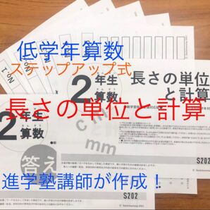 ２年生算数　長さにの単位と計算