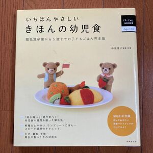 いちばんやさしいきほんの幼児食　離乳食卒業から５歳までの子どもごはん完全版 （はじめてＢＯＯＫＳ　Ｂａｂｙ　＆　Ｃｈｉｌｄ） 