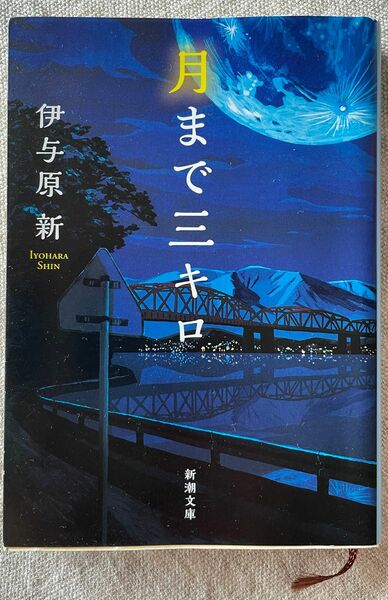 月まで三キロ （新潮文庫）/ 伊与原新