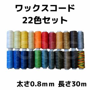 ワックスコード　22色セット　0.8mm　30m　蝋引き糸　レザークラフト