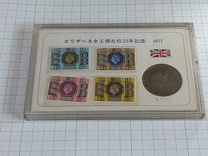 イギリス　エリザベス女王即位２５周年　クラウン貨　切手セット　