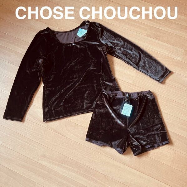 破格値　CHOSE CHOUCHOU ルームウエアセット　ベロアセットアップ　ビジュー付き　新品タグ付き　ブラウン　L