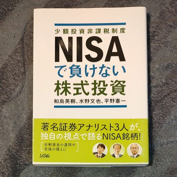 ＮＩＳＡで負けない株式投資　少額投資非課税制度 和島英樹／著　水野文也／著　平野憲一／著