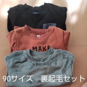 90サイズ長袖トップスまとめ売り 裏起毛