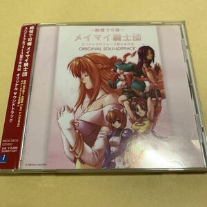 純情で可憐メイマイ騎士団 スペクトラルフォース聖少女外伝 オリジナル・サウンドトラック CD ゲームミュージック