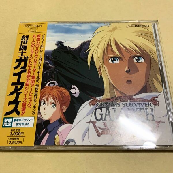 ☆初回特典付☆ 創世機士 ガイアース / アニメ サウンドトラック　CD OVA