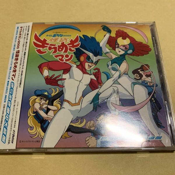 ☆帯付☆ タイムボカン2000 怪盗きらめきマン きらめき劇中大音盤 CD アニメ