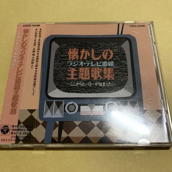 懐かしのラジオ・テレビ番組主題歌集 ここからヒーローが始まった CD オムニバス ヤン坊 ニン坊 トン坊 柔道一直線 少年探偵団のうた