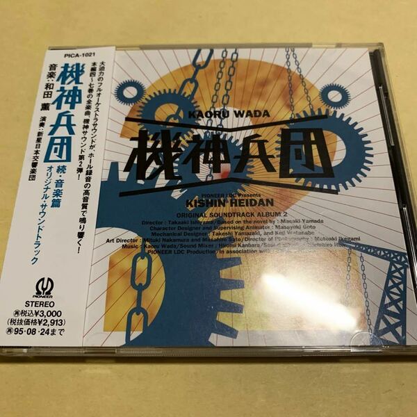 ☆帯付☆ 機神兵団 続・音楽篇 オリジナル・サウンドトラック CD アニメ