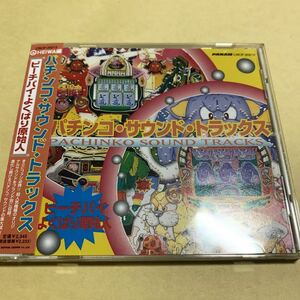 ☆帯付☆ パチンコ・サウンド・トラックス‾ピーチパイ よくばり原始人‾HEIWA編　CD サウンドトラック