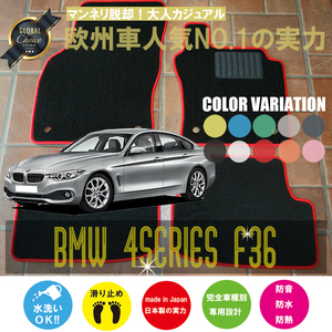 BMW 4シリーズ グランクーペ F36 フロアマット 2枚組 2014.06- 右ハンドル オーダーメイド ビーエム ベーシック NEWING ニューイング