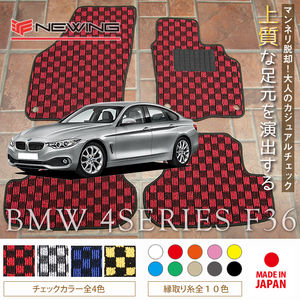 BMW 4シリーズ グランクーペ F36 フロアマット 4枚組 2014.06- 右ハンドル オーダーメイド ビーエム チェック NEWING ニューイング　新品