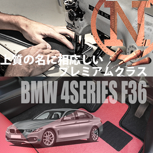 BMW 4シリーズ グランクーペ F36 フロアマット 2枚組 2014.06- 右ハンドル オーダーメイド ビーエム カラーセレクト NEWING ニューイング