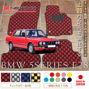 BMW 5シリーズ E28 フロアマット 4枚組 1982.01- 右ハンドル オーダーメイド ビーエム チェック NEWING ニューイング　新品　内装カスタム