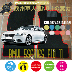 BMW 5 series F10/11 floor mat 2 sheets set 2014.06- right steering wheel custom-made Be M Basic NEWING new wing 