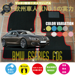 BMW 6 series g rank -peF06 floor mat 2 sheets set 2012.06- right steering wheel custom-made Be M Basic NEWING new wing 