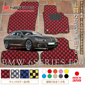 BMW 6シリーズ グランクーペ F06 フロアマット 2枚組 2012.06- 右ハンドル オーダーメイド ビーエム チェック NEWING ニューイング　新品