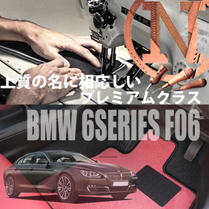 BMW 6シリーズ グランクーペ F06 フロアマット 4枚組 2012.06- 右ハンドル オーダーメイド ビーエム カラーセレクト NEWING ニューイング