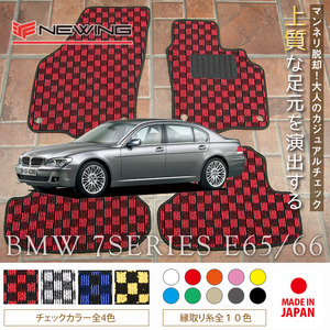 BMW 7シリーズ E65/66 フロアマット 4枚組 2001.10- 右/左ハンドル オーダーメイド ビーエム チェック NEWING ニューイング