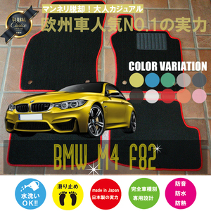 BMW M4 F82 フロアマット 2枚組 2014.07- 右ハンドル オーダーメイド ビーエム ベーシック NEWING ニューイング