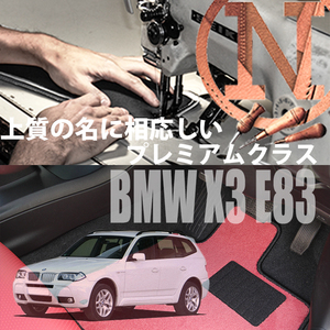 BMW X3 E83 フロアマット 2枚組 2004.07- 右ハンドル オーダーメイド ビーエム カラーセレクト NEWING ニューイング