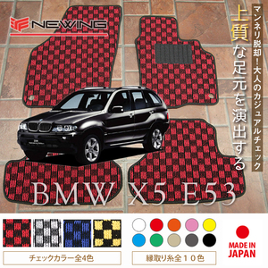 BMW X5 E53 フロアマット 4枚組 2000.10- 右ハンドル オーダーメイド ビーエム チェック NEWING ニューイング