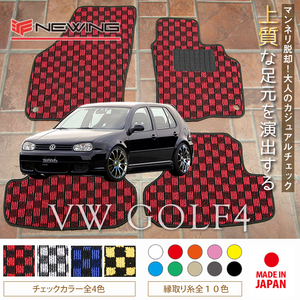 VW ゴルフ4 1JA フロアマット 4枚組 1998.08- 右ハンドル オーダーメイド ワーゲン チェック NEWING ニューイング