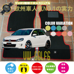 VW ゴルフ6 1KC フロアマット 4枚組 2009.04- 右ハンドル オーダーメイド ワーゲン ベーシック NEWING ニューイング